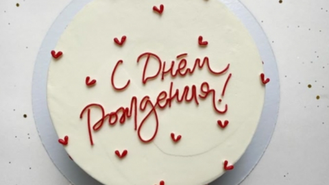 Наш ДЕНЬ РОЖДЕНИЯ!