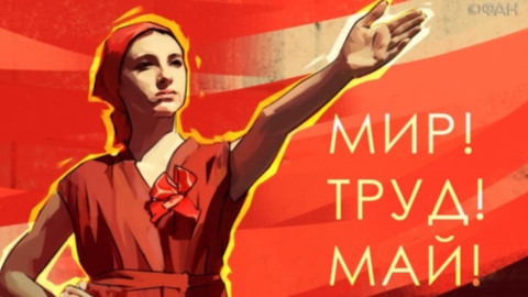 МИР! ТРУД! МАЙ!
