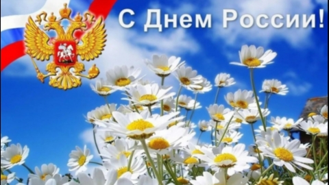 С Днем России!